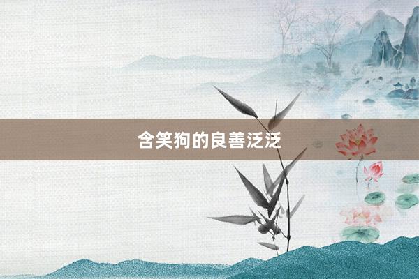 含笑狗的良善泛泛