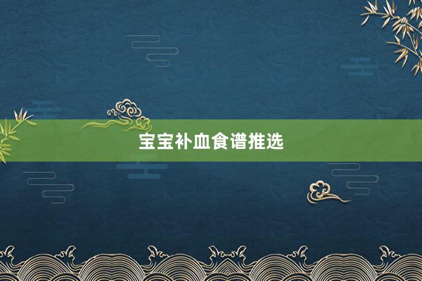 宝宝补血食谱推选