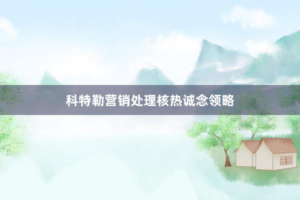 科特勒营销处理核热诚念领略